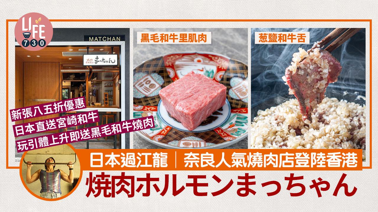 日本過江龍│奈良人氣燒肉店「焼肉ホルモンまっちゃん」登陸香港 新張八五折優惠 玩引體上升即送黑毛和牛燒肉