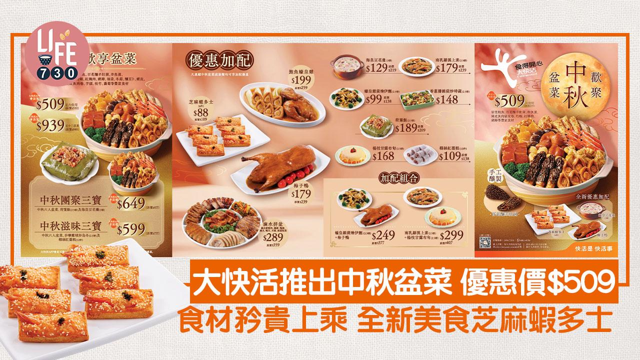 中秋節2024｜大快活推出中秋盆菜 優惠價$509 食材矜貴上乘