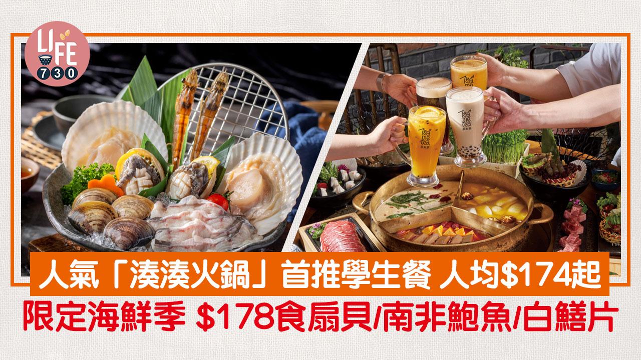 台式火鍋｜人氣「湊湊火鍋」首推學生餐 人均$174起 限定海鮮拼盤 $178食扇貝/南非鮑魚/白鱔片