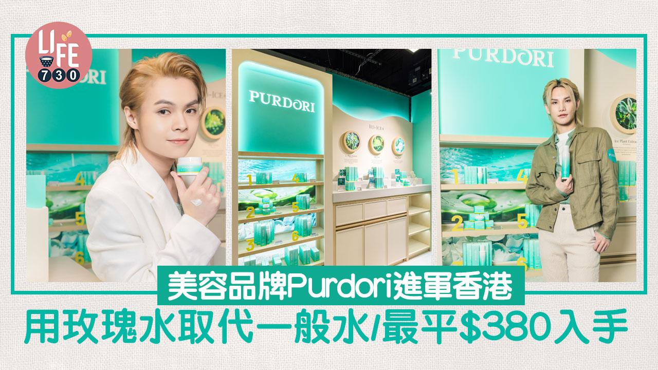 美容品牌Purdori進軍香港 用玫瑰水取代一般水/最平$380即可入手