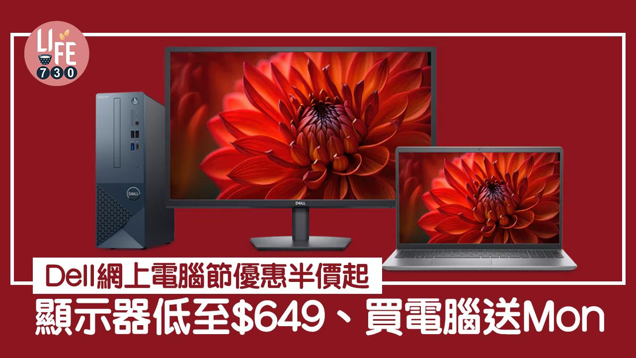著數優惠｜Dell網上電腦節優惠　顯示器半價、買電腦送Mon（內附連結）