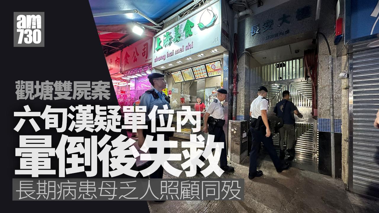 六旬兒觀塘家中疑暈倒失救亡 八旬母乏人照顧同殁