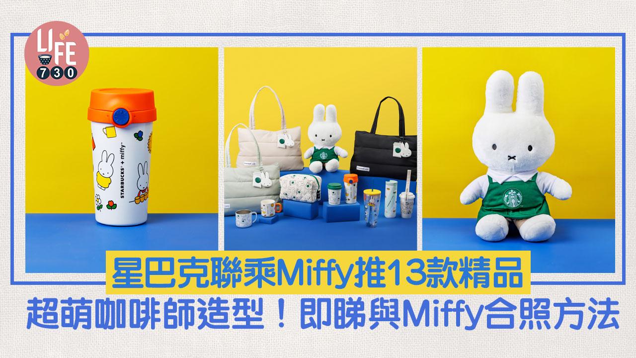 Starbucks星巴克｜星巴克聯乘Miffy推13款精品 超萌咖啡師造型！即睇與Miffy合照方法