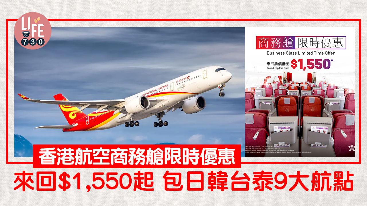 香港航空商務艙限時優惠 來回機票$1,550起 包日韓台泰9大航點