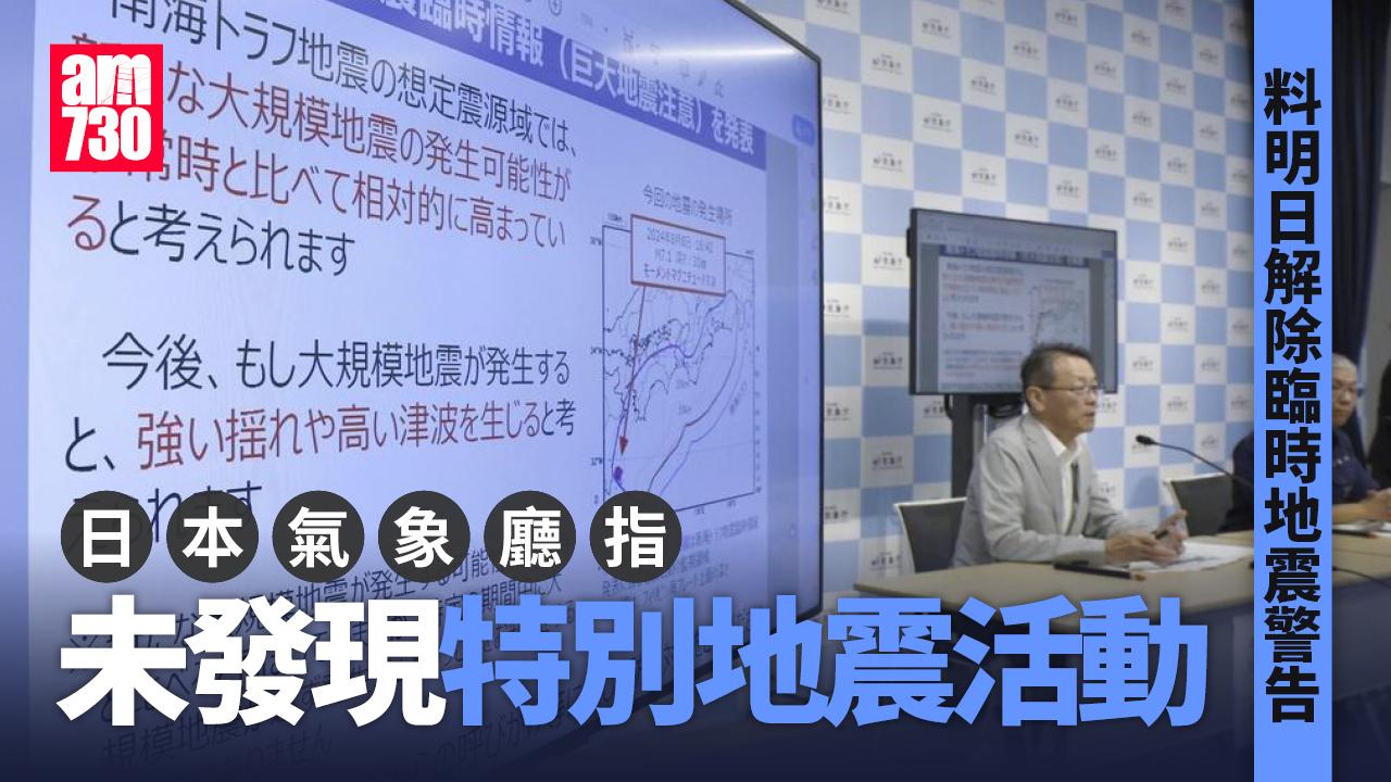 日本地震｜氣象廳今中午指未有特別變化　料明日解除臨時警告