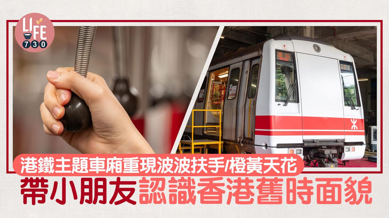 港鐵45周年主題車廂 重現經典波波扶手/橙黃色天花 帶小朋友認識香港舊時面貌