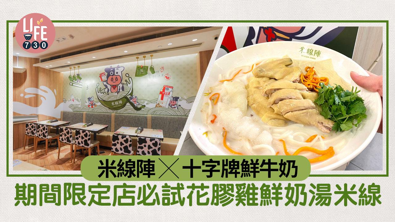 米線陣 x 十字牌鮮牛奶期間限定店  必試花膠雞鮮奶湯米線