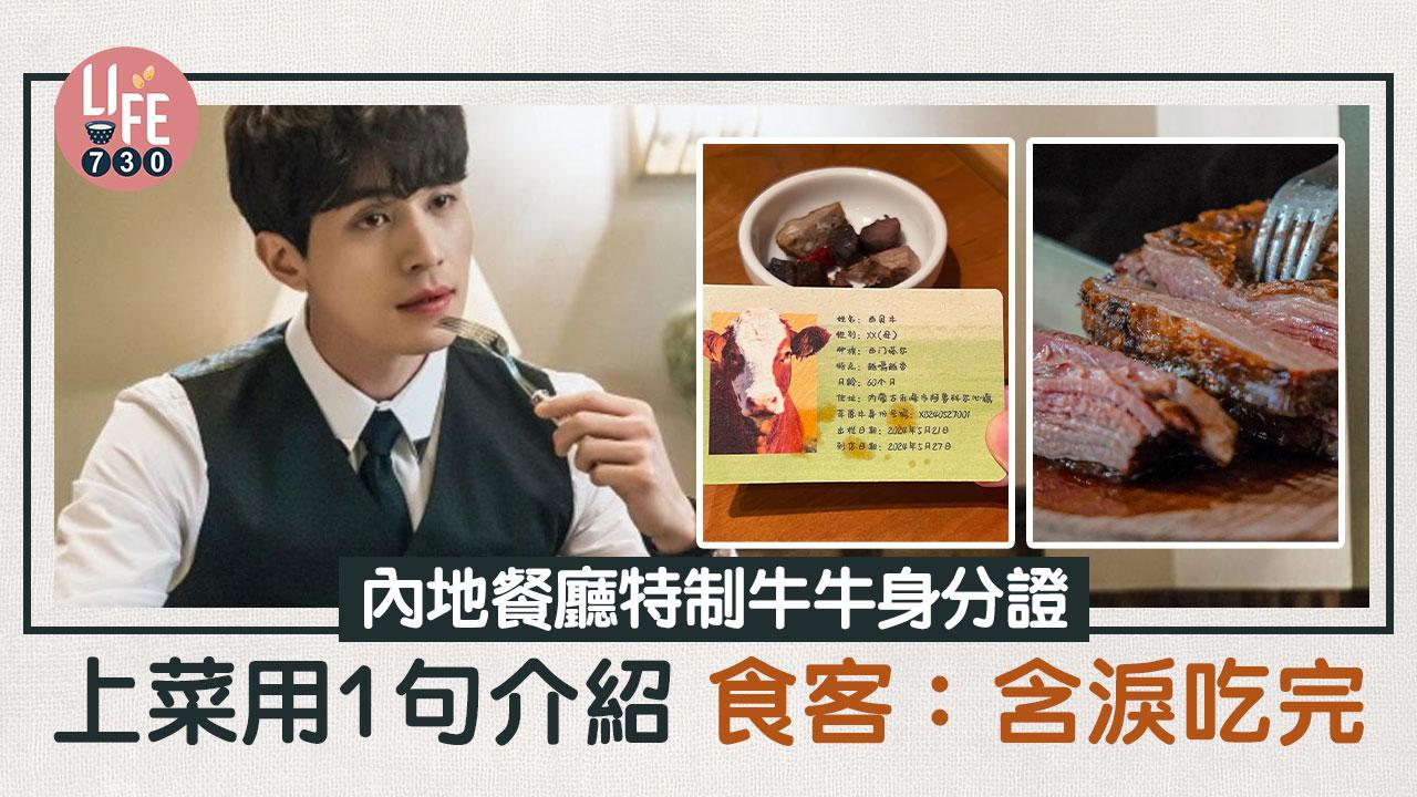 網上熱話｜內地餐廳特制牛牛身分證 上菜一刻用1句簡介 網民：好殘忍！
