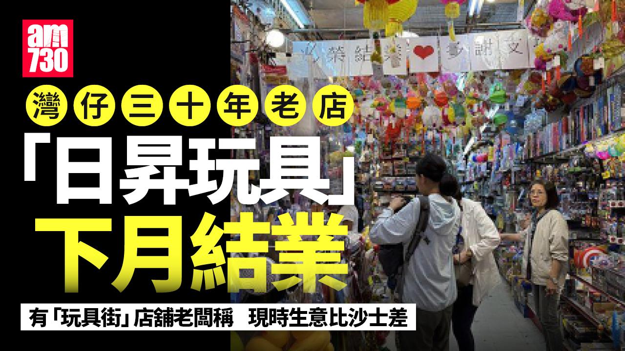 結業潮｜灣仔「玩具街」30年老店「日昇玩具」下月結業　網民：仍是「玩具街」嗎？