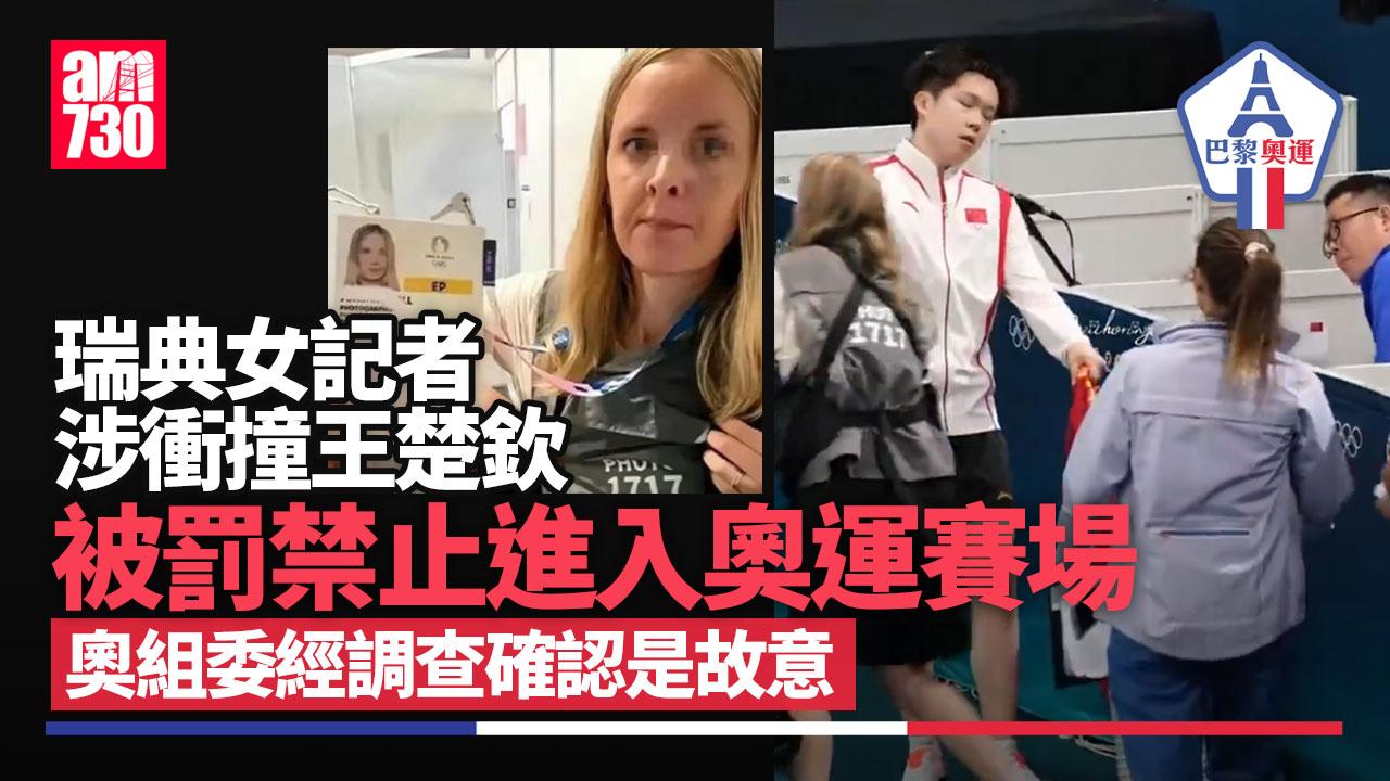 巴黎奧運丨瑞典女記者涉衝撞王楚欽 被禁進入奧運賽場(有片)