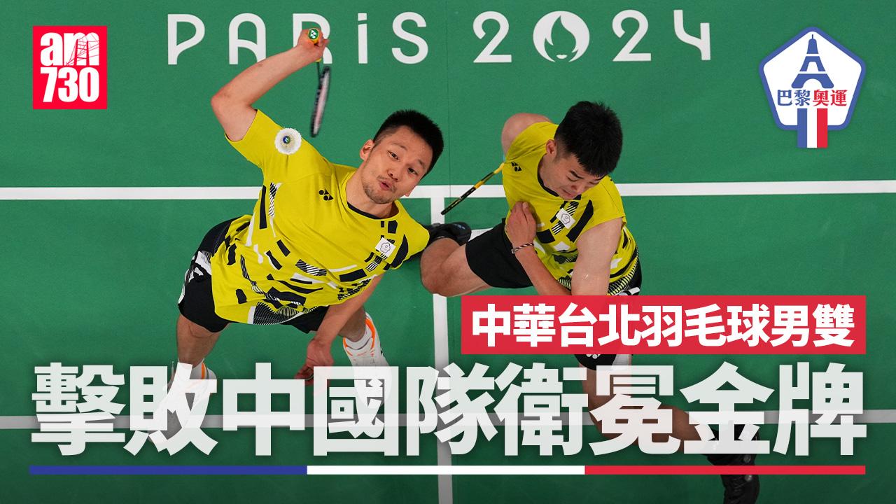 巴黎奧運｜中華台北羽毛球男雙李洋/王齊麟擊敗中國隊　成功衛冕