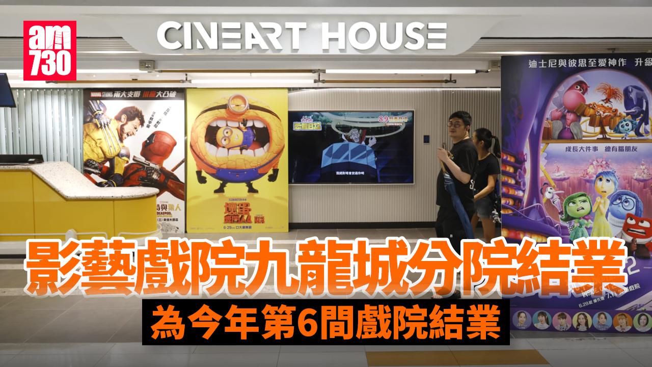 戲院結業潮｜影藝戲院九龍城分院結業　楊潤雄：不能從一間戲院結業而說業界生意差