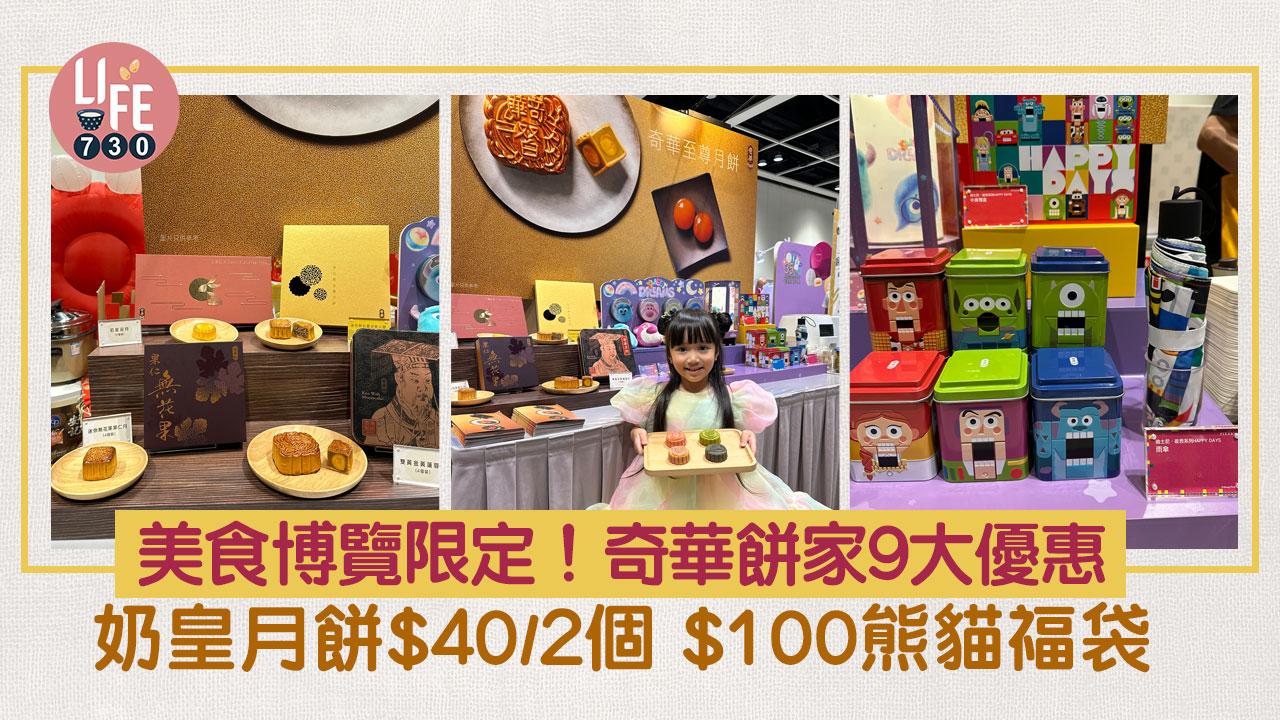 美食博覽2024｜奇華餅家必搶9大優惠 奶皇月餅$40/2個 $100熊貓福袋 全新「黑松露金華火腿五仁月餅」8折