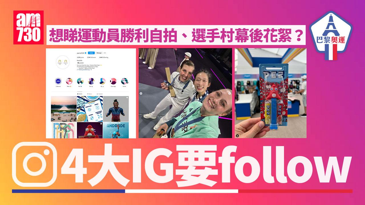 巴黎奧運｜想睇運動員勝利自拍、選手村幕後花絮？　4大IG要follow（內附連結）