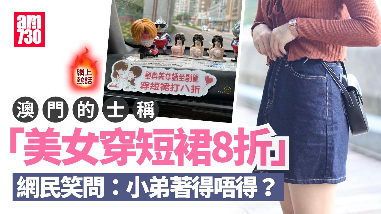 網上熱話｜澳門的士「單身美女穿短裙8折」惹非議 網民：好嘔心接受唔到