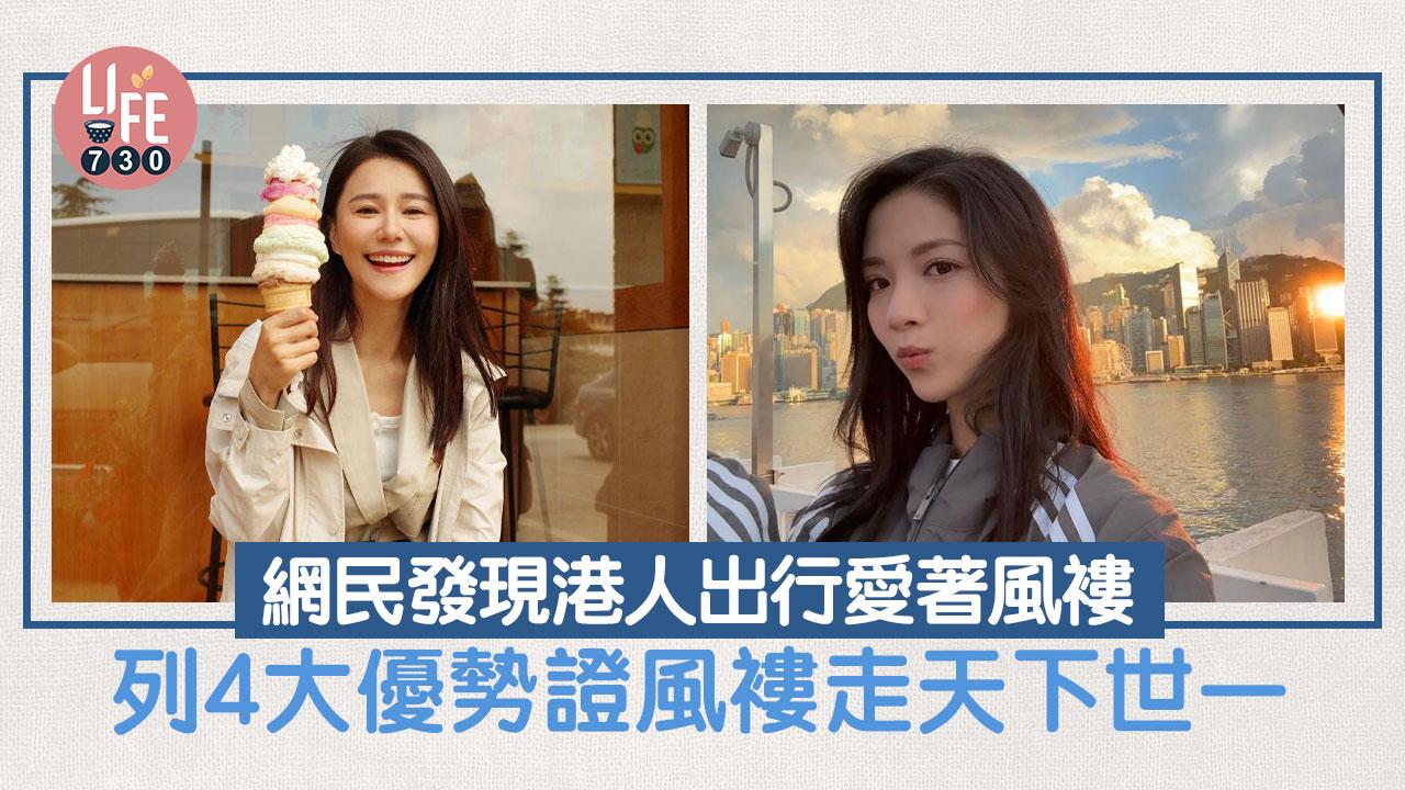 網上熱話｜網民發現港人出行愛著風褸 列4大優勢證風褸走天下世一