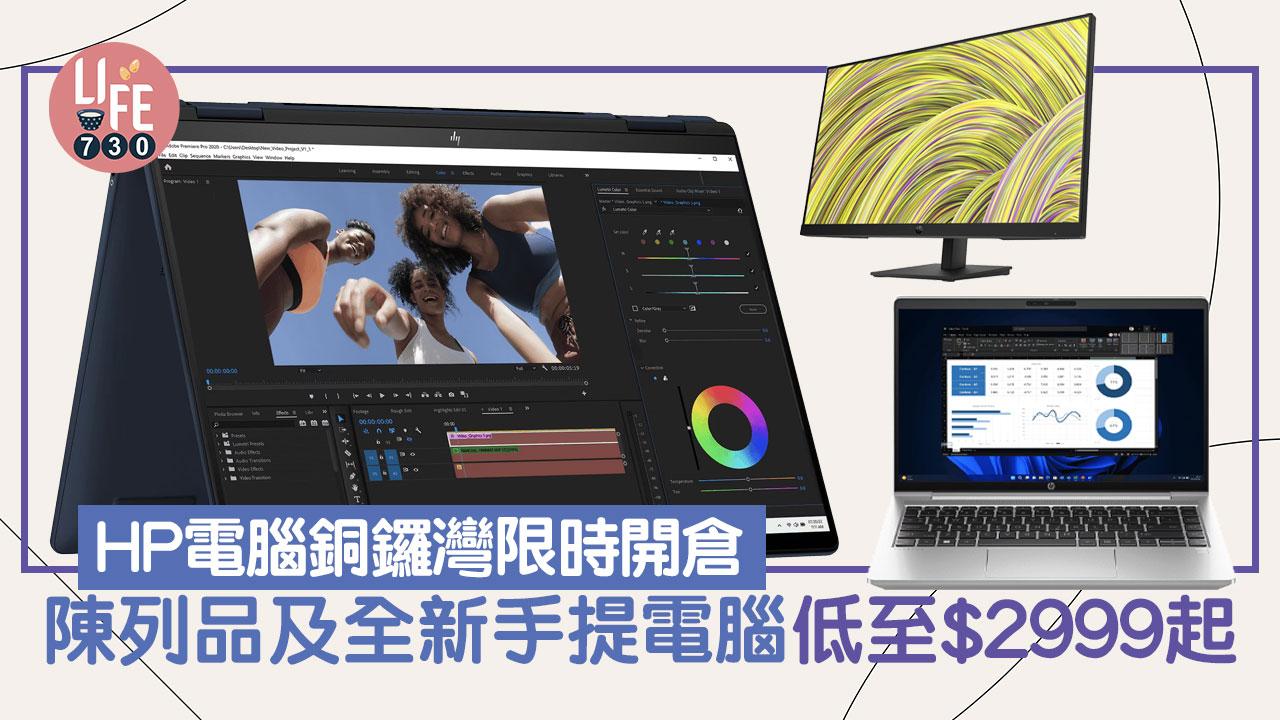 著數優惠｜HP銅鑼灣限時開倉　手提電腦低至$2999起
