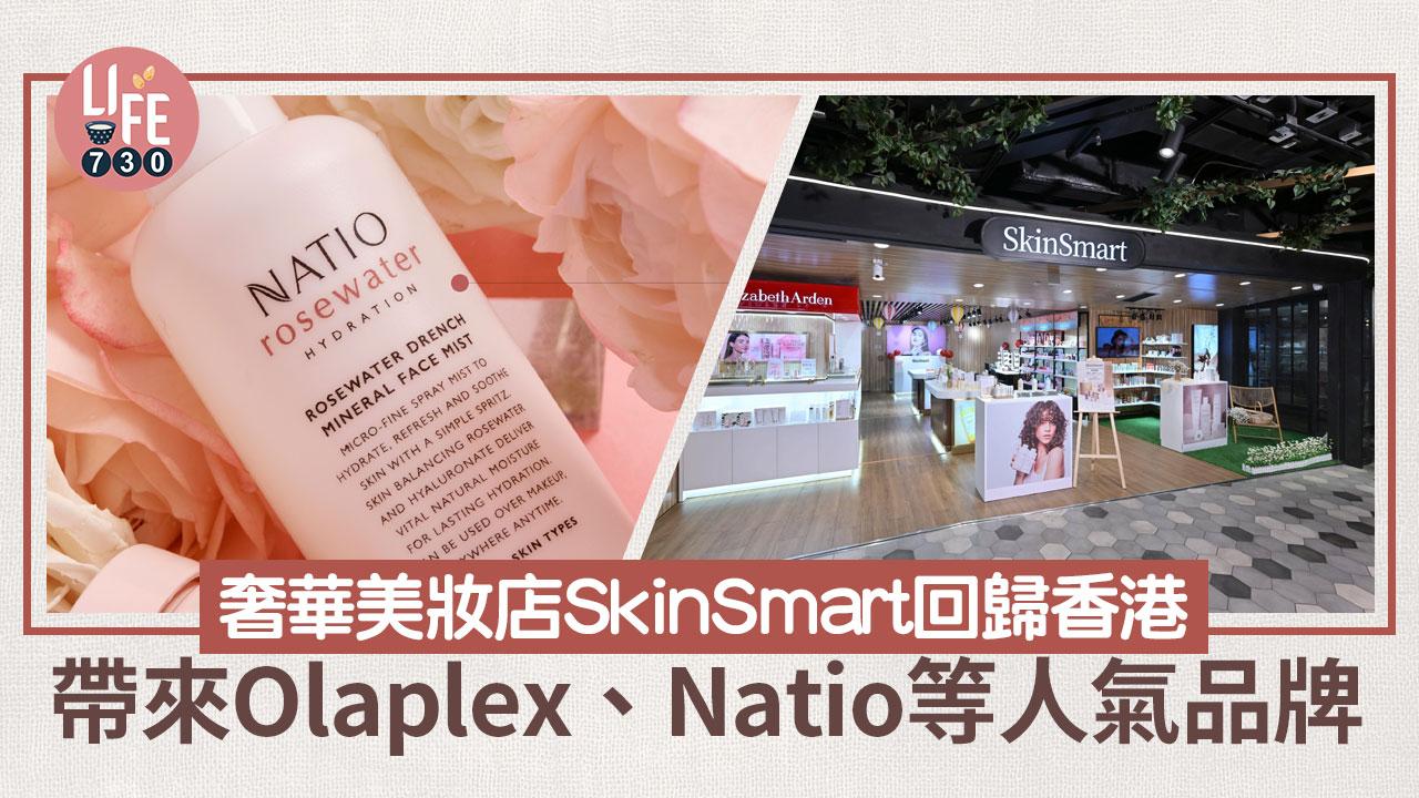 奢華美妝店SkinSmart回歸香港 帶來Olaplex、Natio等人氣品牌