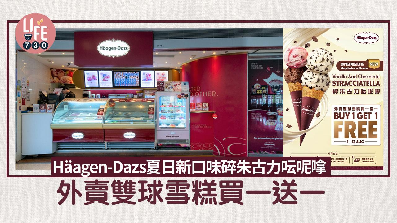 Häagen-Dazs夏日新口味碎朱古力呍呢嗱 外賣雙球雪糕買一送一