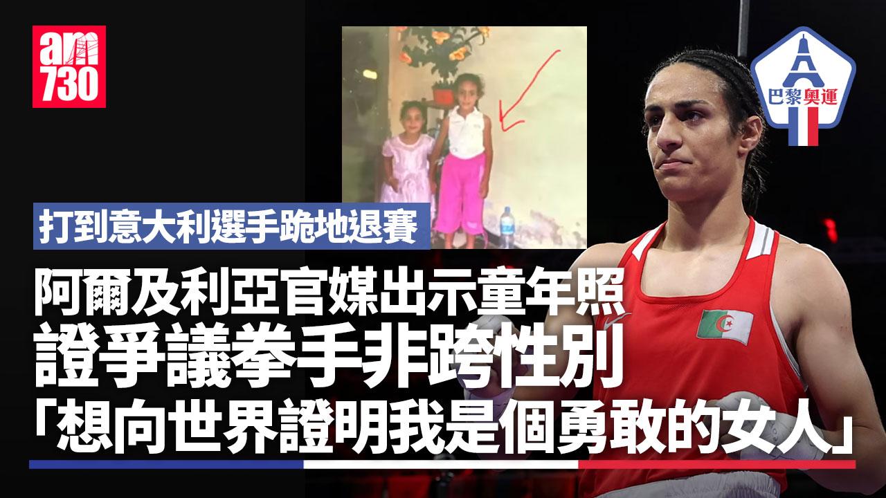 巴黎奧運｜阿爾及利亞官媒訪問出示童年照　證爭議拳手非「跨性別」