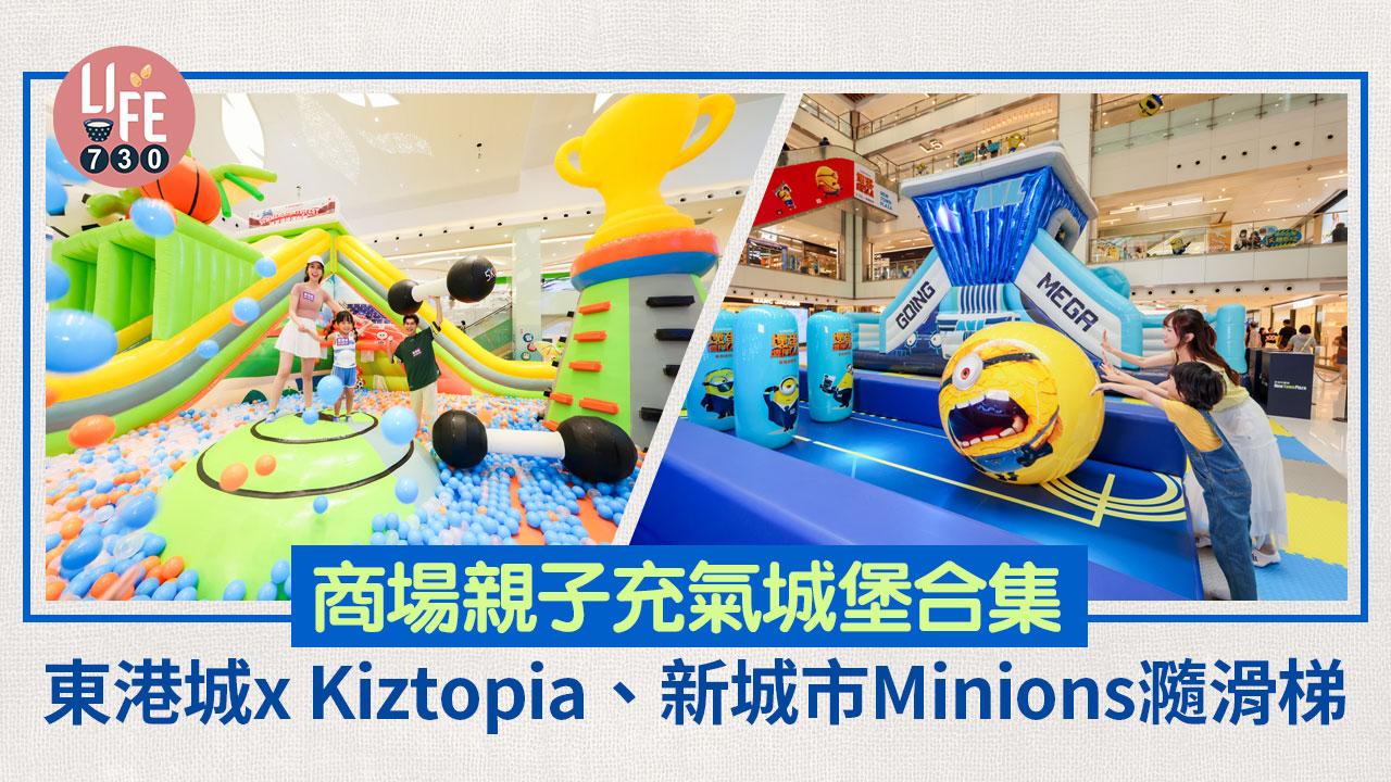 親子好去處｜商場充氣城堡合集：東港城x Kiztopia、新城市廣場Minions瀡滑梯