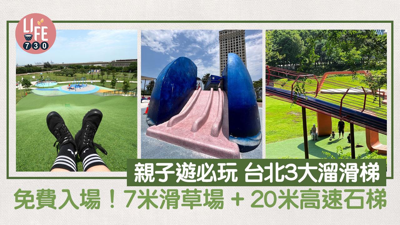 台北旅遊好去處｜親子遊必玩 台北3大溜滑梯 免費入場！7米滑草場 + 20米高速石梯