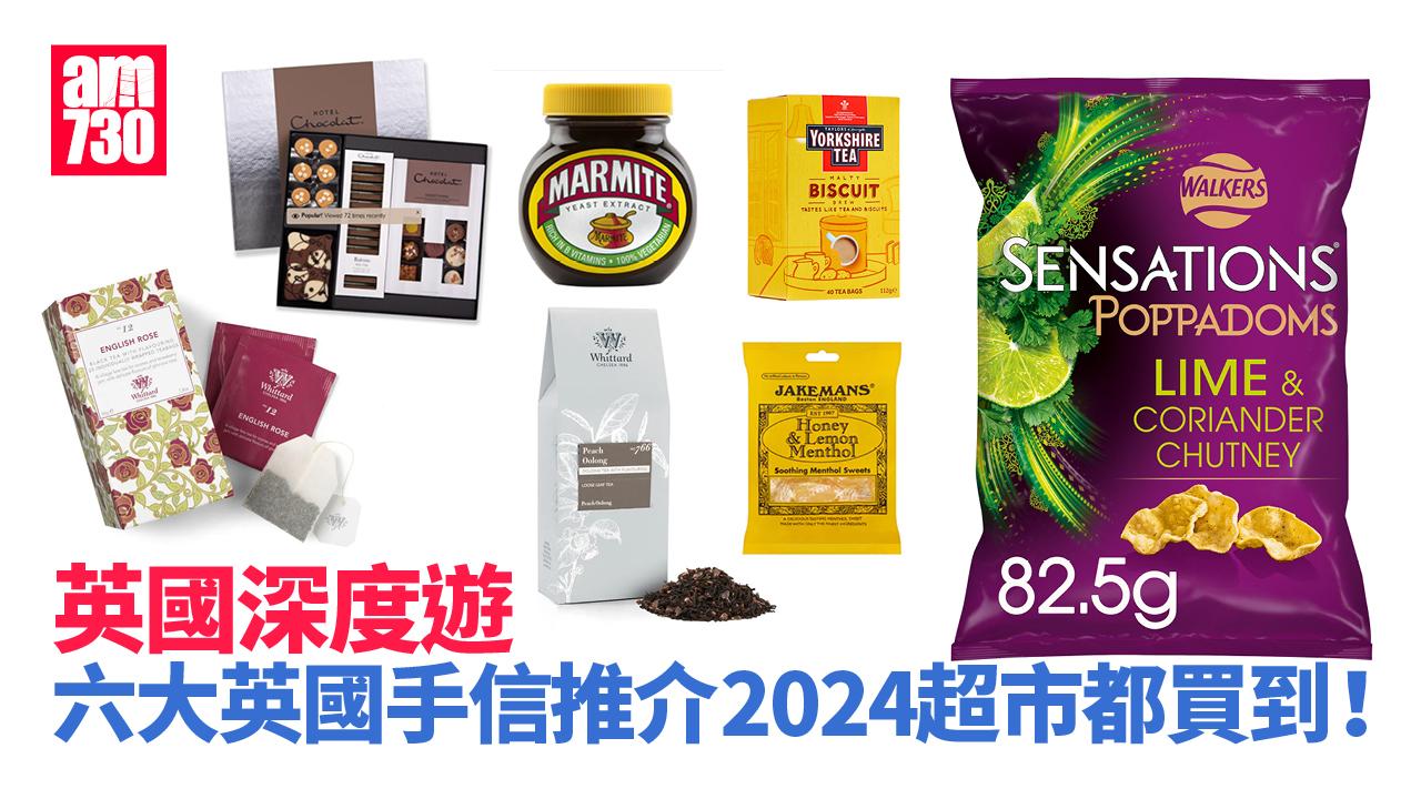 英國深度遊｜六大英國手信推介2024 超市都買到！