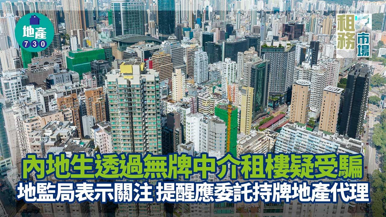 內地生透過無牌中介租樓疑受騙 地監局表示關注 提醒應委託持牌地產代理