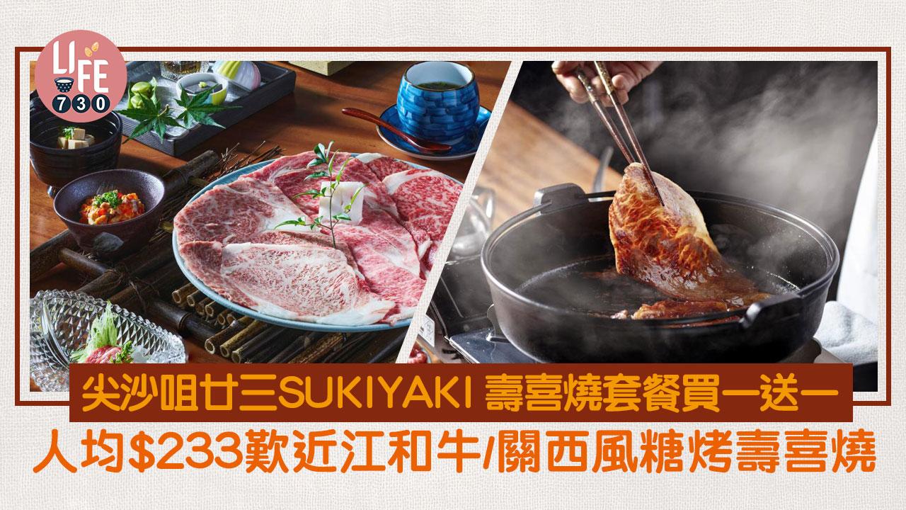 尖沙咀廿三SUKIYAKI 壽喜燒套餐買一送一 人均$233歎近江和牛/席前烹煮關西風糖烤壽喜燒