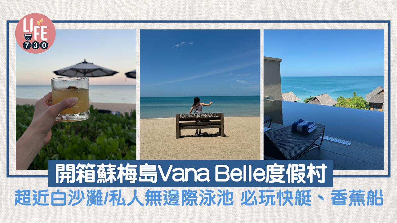 泰國旅遊｜開箱蘇梅島Vana Belle度假村 超近白沙灘/私人無邊際泳池 必玩水上活動