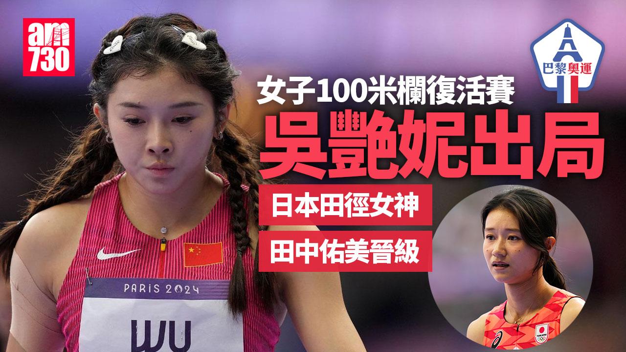巴黎奧運｜吳艷妮女子100米欄復活賽出局 日本田徑女神田中佑美晉級