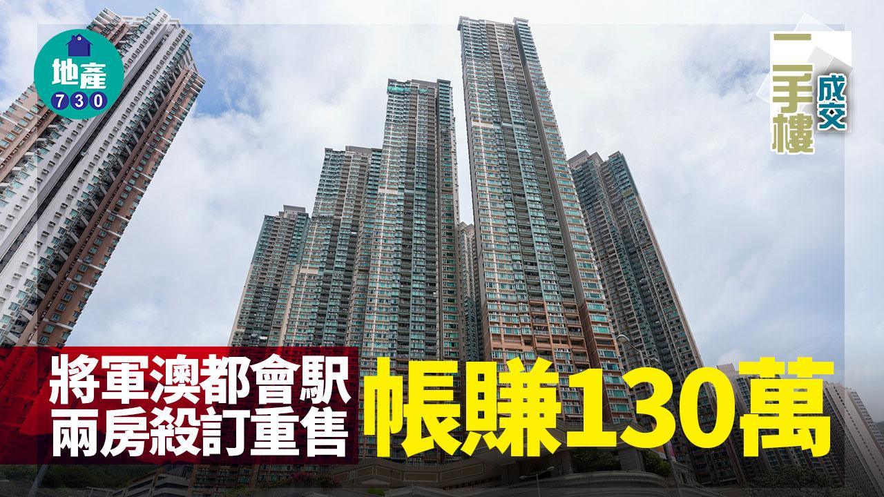 將軍澳都會駅兩房殺訂重售帳賺130萬｜二手樓成交