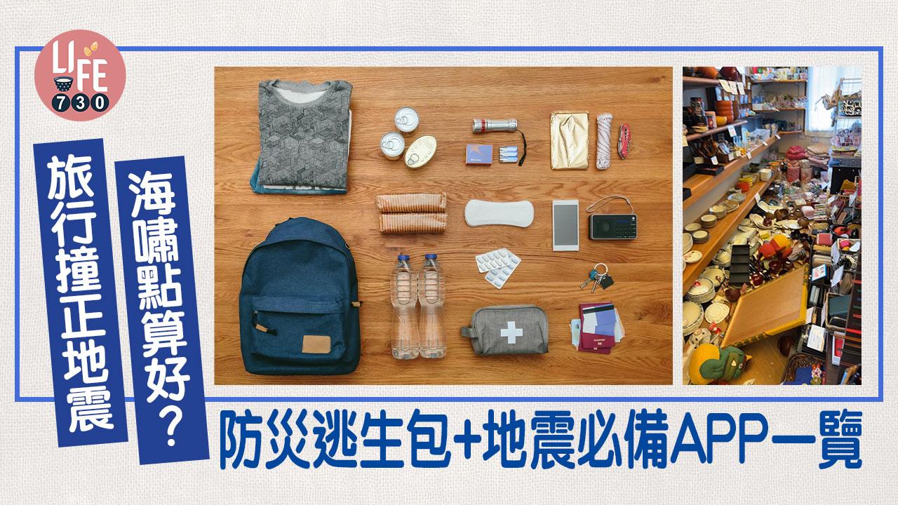 日本地震｜旅行撞正地震/海嘯點算好？ 防災逃生包+地震必備APP一覽