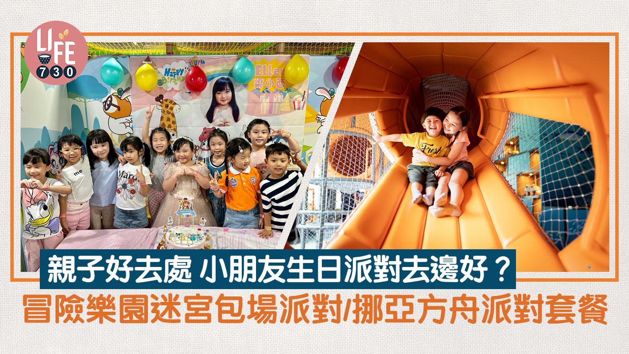 親子好去處｜小朋友生日派對去邊好？冒險樂園迷宮包場派對、挪亞方舟派對套餐
