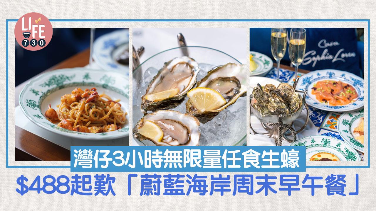 任食生蠔｜灣仔3小時無限量任食生蠔 $488起歎「蔚藍海岸周末早午餐」