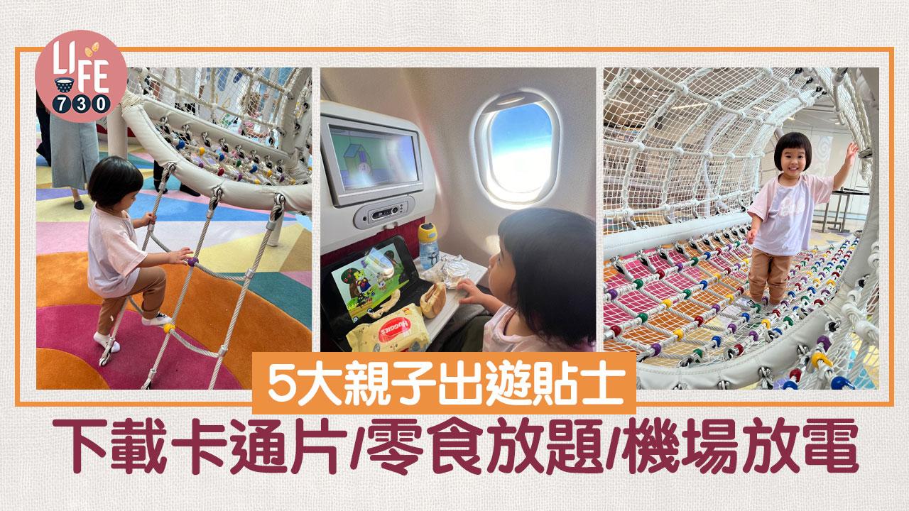 5大親子出遊貼士 下載卡通片/零食放題/機場放電