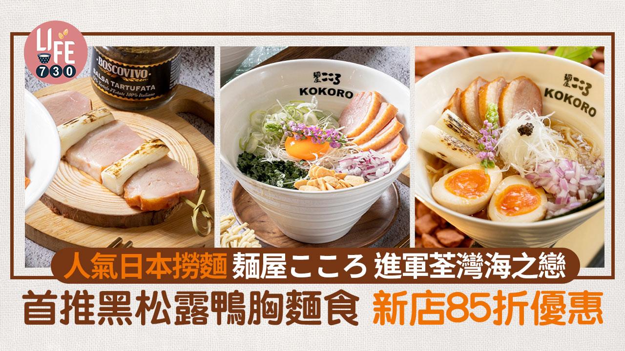 荃灣美食｜人氣日本撈麵 麺屋こころ 進軍荃灣海之戀 首推黑松露鴨胸麵食 新店85折優惠