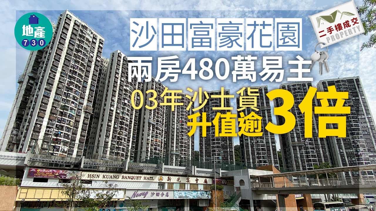 沙田富豪花園兩房480萬易主 03年「沙士貨」升值逾3倍｜二手樓成交