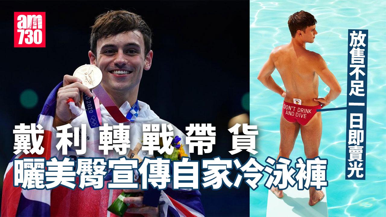 戴利穿冷泳褲曬美臀轉戰帶貨　吸逾17萬人朝聖