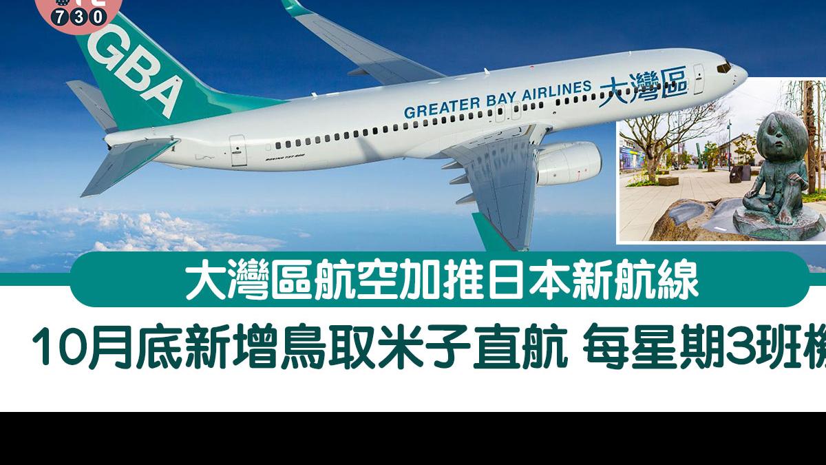 大灣區航空加推日本新航線 10月底新增鳥取米子直航 每星期3班機