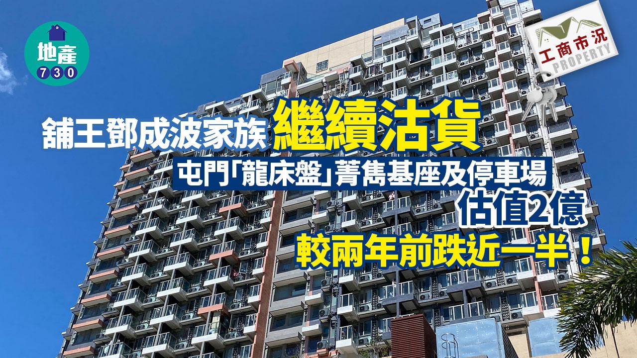 鄧成波家族放售屯門「龍床盤」菁雋基座及停車場 估值2億較兩年前跌近一半
