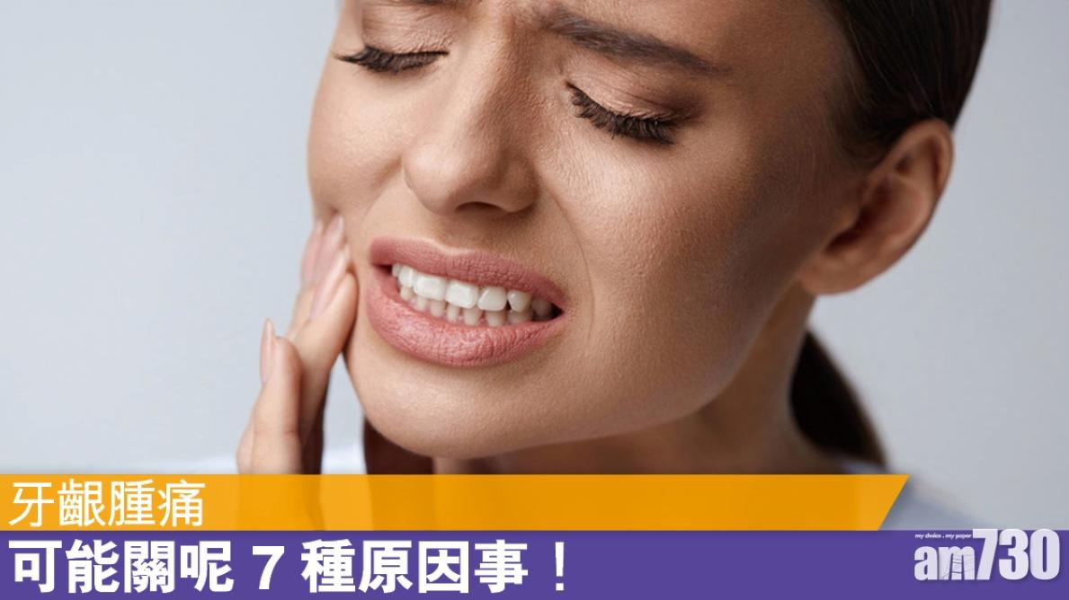 7個引起牙齦腫痛的原因（am730製圖）