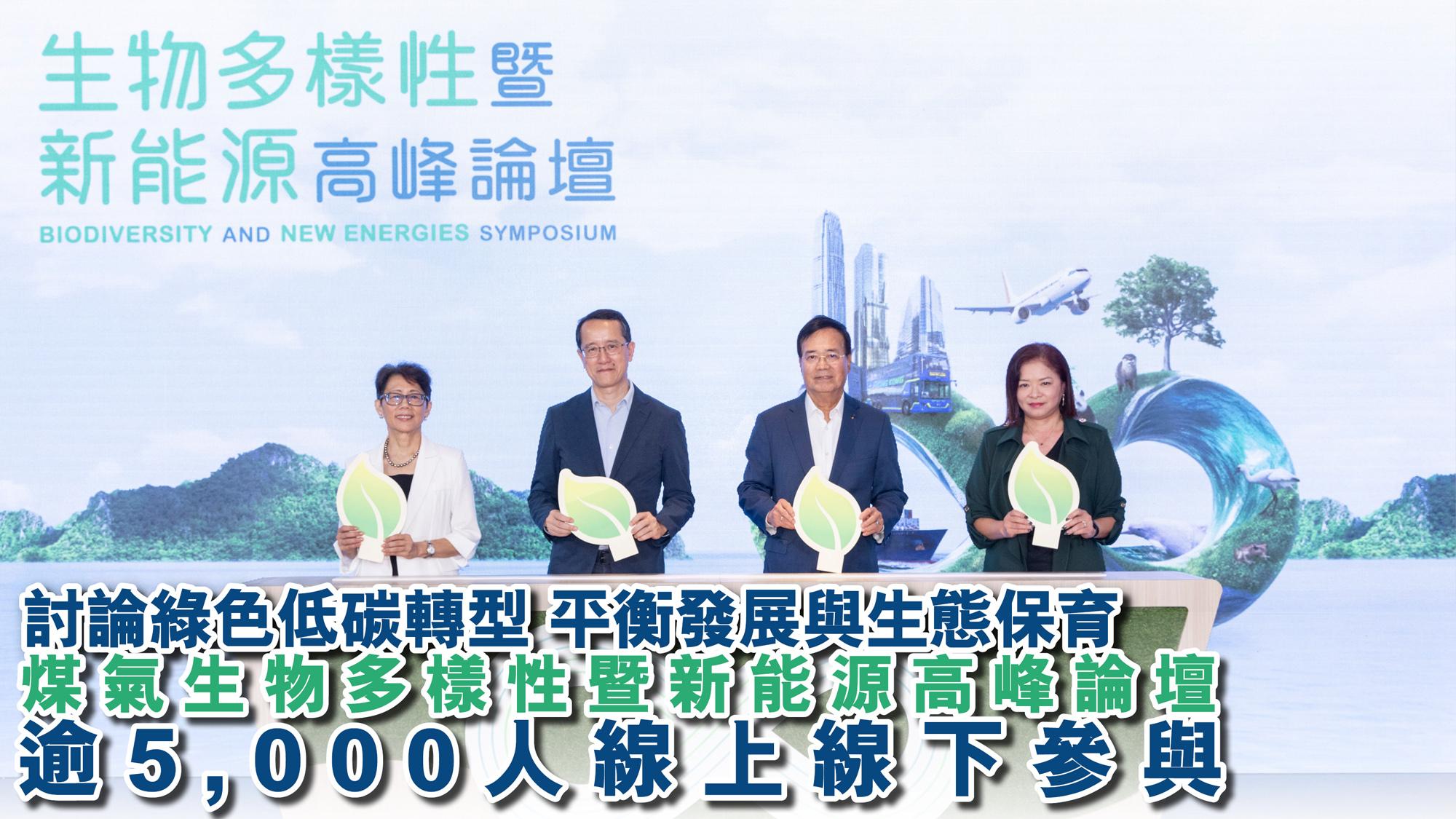 討論綠色低碳轉型 平衡發展與生態保育 煤氣生物多樣性暨新能源高峰論壇逾5,000人線上線下參與