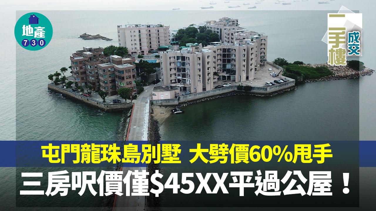 屯門龍珠島別墅大劈價60%甩手 三房呎價僅$45XX平過公屋｜二手樓成交
