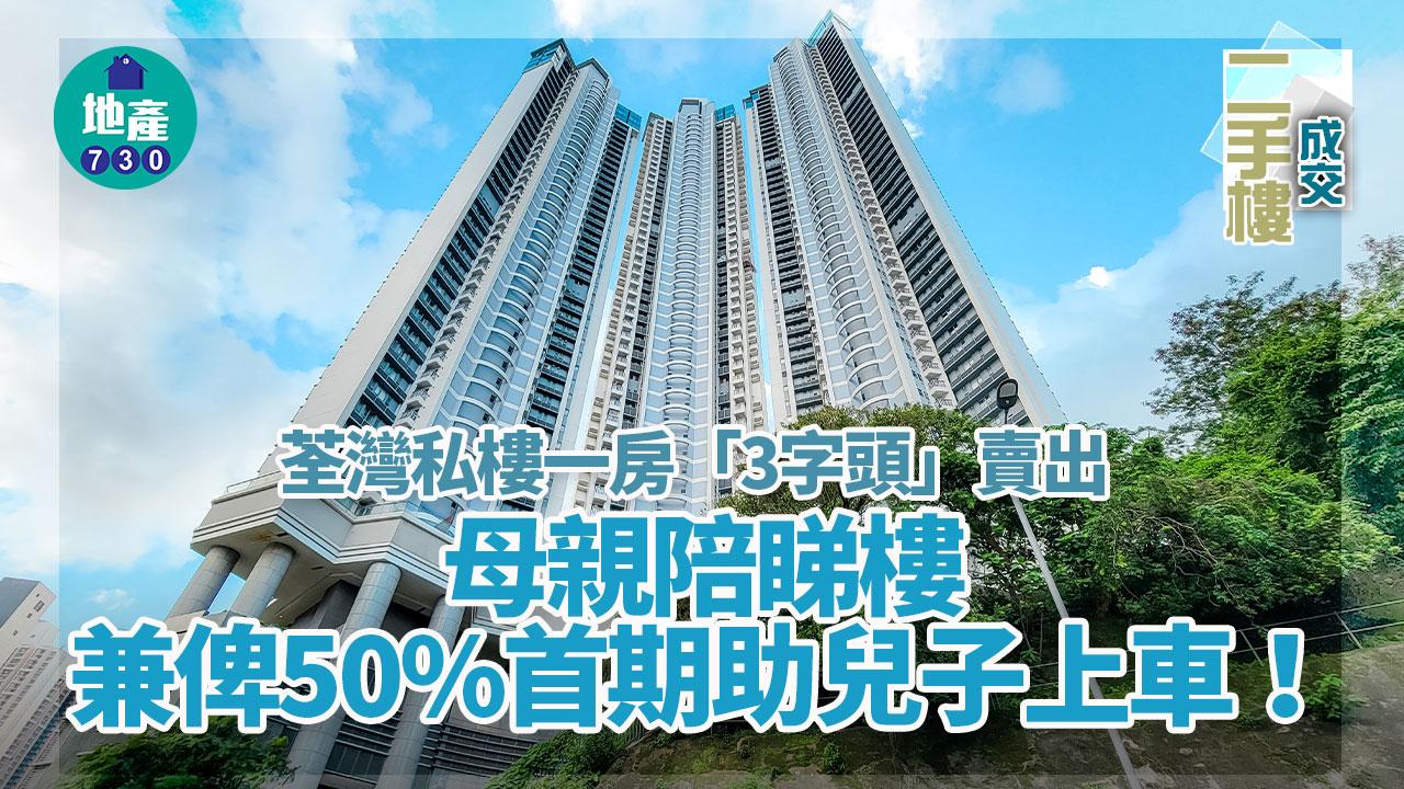 荃灣私樓一房「4球」有找 母親陪睇樓兼俾50%首期助兒子上車｜二手樓成交