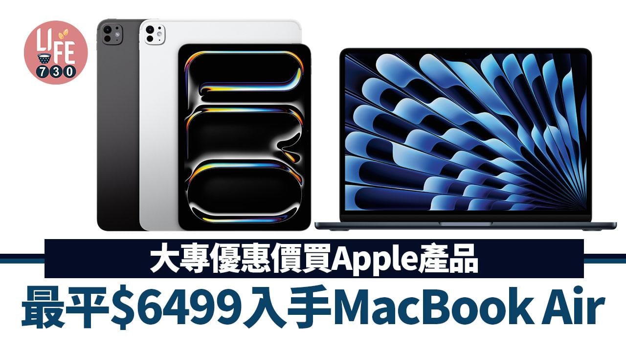 Umac大專優惠價買Apple MacBook及iPad　最平$6499入手MacBook Air