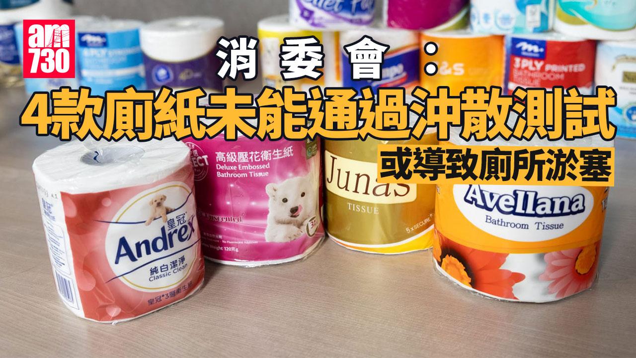 消委會｜廁紙每卷格數及長度可差逾倍　4款未能通過沖散測試或導致廁所淤塞(有片)