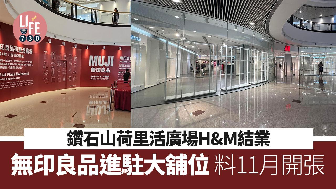 鑽石山荷里活廣場H&M結業 無印良品進駐大舖位 料11月開張
