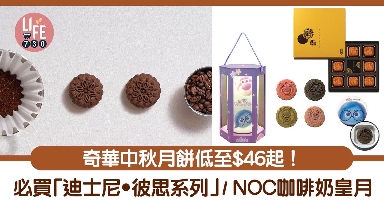 中秋月餅｜奇華中秋月餅低至$46起！必買「迪士尼 ‧ 彼思系列」/ NOC咖啡奶皇月