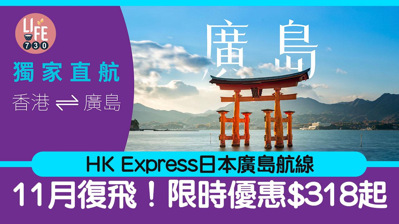 HK Express｜香港快運日本廣島航線 11月復飛！限時優惠$318起